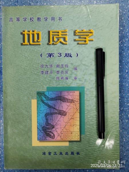 地质学——高等学校教学用书