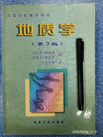 地质学——高等学校教学用书