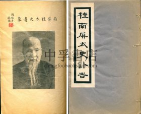 【仅见】桂南屏太史讣告 一册