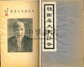 南海桂氏文献《桂南屏太史讣告》一册全【林惇颖旧藏】