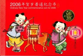 2006年贺岁普通纪念币