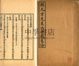 【罕见、江苏徐州文献】《韩元方先生六十感旧诗》一册全