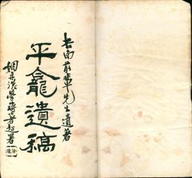 【晚期外交官文献，作者是近代中国第一代日语翻译】《平龛遗稿》，一册全