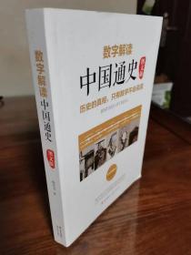 数字解读中国通史 图文版