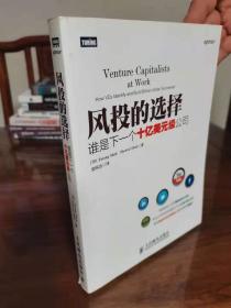 风投的选择：谁是下一个十亿美元级公司 正版有防伪