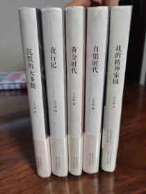 王小波作品集 （精装5本合售）；我的精神家园，白银时代，黄金时代，沉默大多数，夜行记