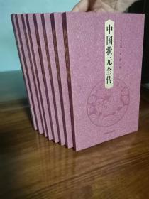 中国状元全传（共八卷）