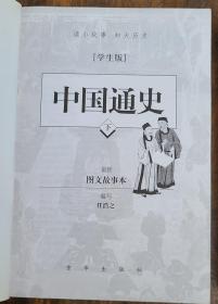 [学生版]中国通史（上下）最新图文故事本