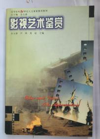 影视艺术鉴赏（高等院校21世纪人文素质教育教材）Q