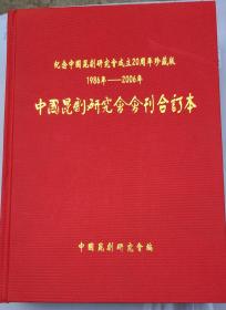 中国昆剧研究会会刊合订本  纪念中国昆剧研究会成立20周年珍藏版