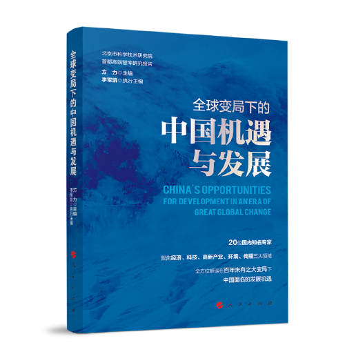 全球变局下的中国机遇与发展（北京市科学技术研究院首都高端智库研究报告）