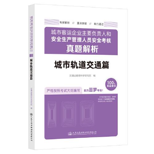 城市客运企业主要负责人和安全生产管理人员安全考核真题解析