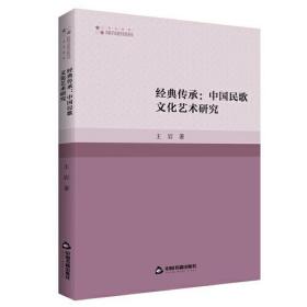 【正版全新】中国民歌文化艺术研究