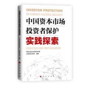 中国资本市场投资者保护实践探索 中国证监会投资者保护局，上海证