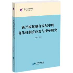 新兴媒体融合发展中的著作权制度应对与变革研究