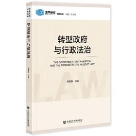 转型政府与行政法治/法学研究专题选辑