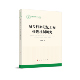 城乡档案记忆工程推进机制研究（国家社科基金丛书—文化）