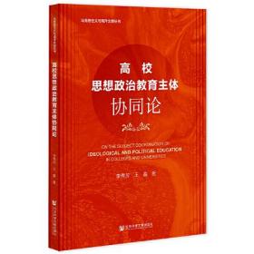 高校思想政治教育主体协同论、