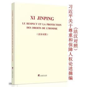 《习近平关于尊重和保障人权论述摘编（法汉对照）》