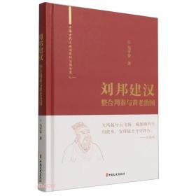 刘邦建汉(整合周秦与黄老治国)(精)/中国古代大政治家的治国智慧