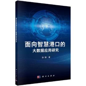 面向智慧港口的大数据应用研究   徐凯著