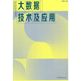 大数据技术及应用