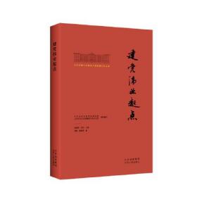 北大红楼与中国共产党创建历史丛书  建党伟业起点