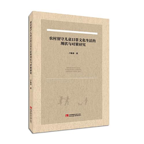 农村留守儿童日常文化生活的现状与对策研究