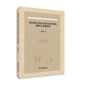 农村留守儿童日常文化生活的现状与对策研究