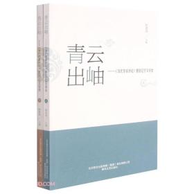 青云出岫--《当代作家评论》里的辽宁文学史（上下全2册）9787531357728