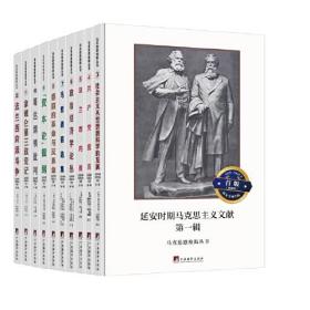 延安时期马克思主义文献：第一辑：马克思恩格斯丛书（全10册）