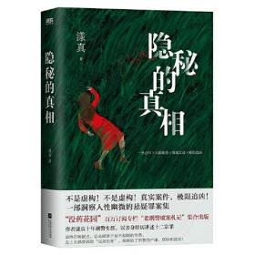 隐秘的真相（ “没药花园”漾真以亲身经历讲述罪案实录 真实案件 极限追凶 一部洞察人性幽微的悬疑罪案集）