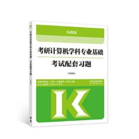 考研计算机学科专业基础考试配套习题-2024高教版