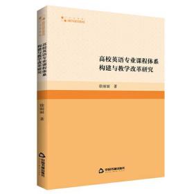 高校英语 专业课程体系构建与教学改革研究