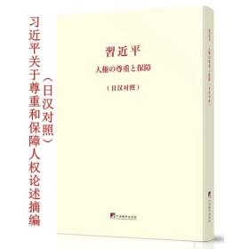 《习近平关于尊重和保障人权论述摘编（日汉对照）》