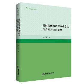 新时代体育教育专业学生综合素养培育研究