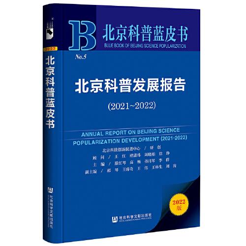 北京科普蓝皮书：北京科普发展报告（2021-2022）