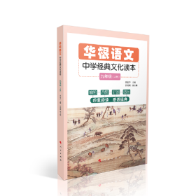 华根语文,中学经典文化读本 九年级（全2册）9787010223650