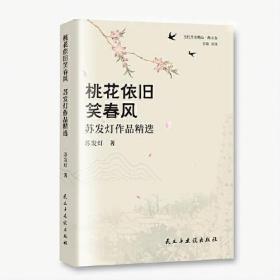 桃花依旧笑春风：苏发灯作品精选