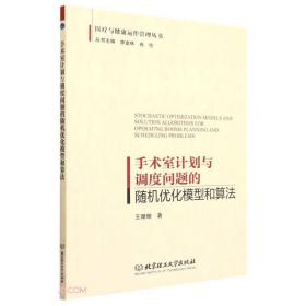 手术室计划与调度问题的随机优化模型和算法