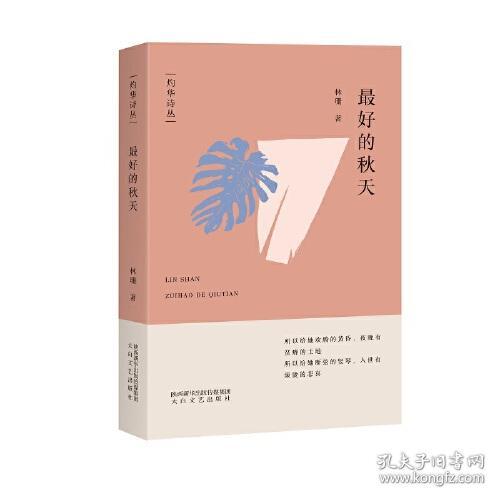 灼华诗丛:最好的秋天
