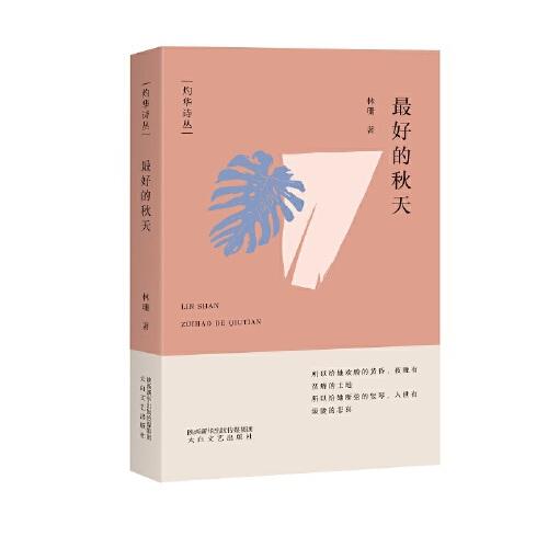 灼华诗丛:最好的秋天