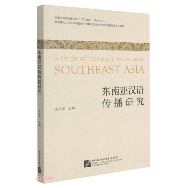 东南亚汉语传播研究