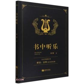 书中听乐：从文学原著出发，解读，诠释西方经典名曲