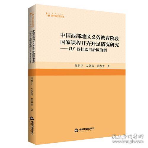 中国西部地区义务教育阶段国家课程开齐开足情况研究——以广西壮族自治区为例