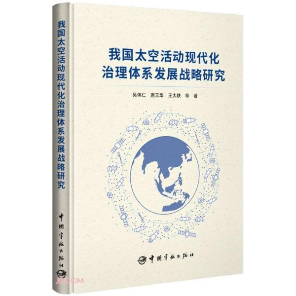 我国太空活动现代化治理体系发展战略研究