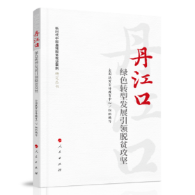 丹江口：绿色转型发展引领脱贫攻坚（新时代中国县域脱贫攻坚案例研究丛书）