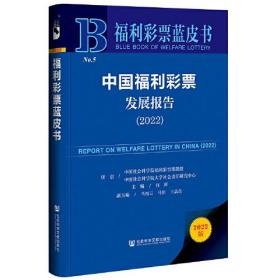 福利彩票蓝皮书：中国福利彩票发展报告（2022）