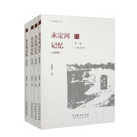 永定河记忆（全4卷 ）