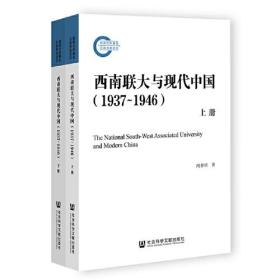 西南联大与现代中国（1937~1946）（套装全2册）